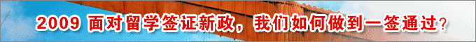 2009面对留学签证新政,我们如何做到一签通过?