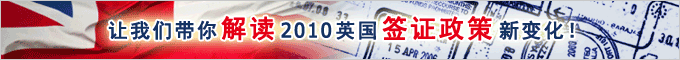留学签证政策再次变化,是福是祸?CAS又是什么?让我们带你解读2010英国签证政策新变化!