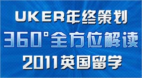 UKER年终独家策划-360度全方位解读2011英国留学